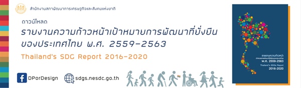 รายงานความก้าวหน้าเป้าหมายการพัฒนาที่ยั่งยืนของประเทศไทย พ.ศ. ๒๕๕๙ – ๒๕๖๓ (Thailand’s SDGs Report 2016-2020)
