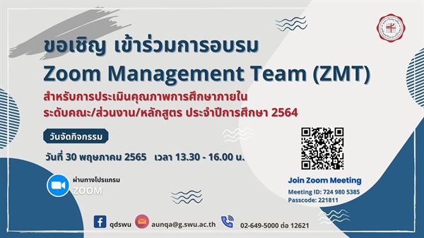 กิจกรรมการอบรม Zoom Management Team (ZMT) สำหรับการประเมินคุณภาพการศึกษาภายใน