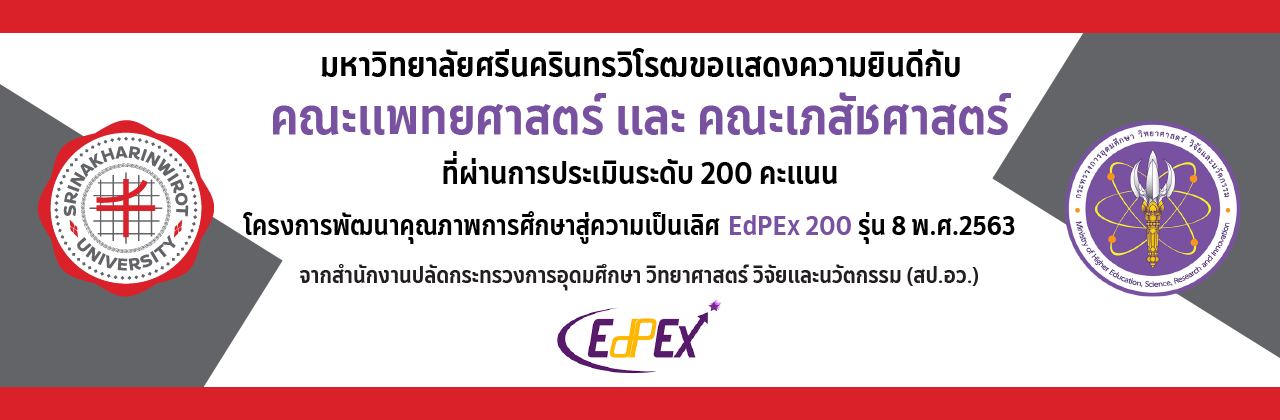 ขอแสดงความยินดีกับ คณะแพทยศาสตร์ และ คณะเภสัชศาสตร์ ที่ผ่านการประเมินระดับ 200 คะแนน โครงการพัฒนาคุณภาพการศึกษาสู่ความเป็นเลิศ: EdPEx200 รุ่นที่ 8 พ.ศ. 2563